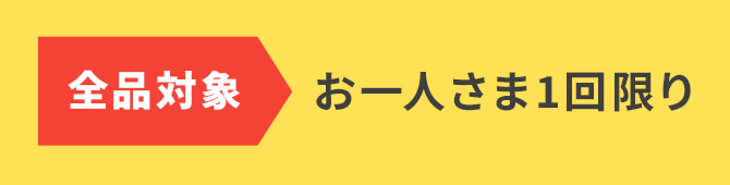 全品対象 お一人さま1回限り
