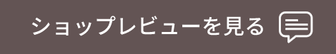 ショップレビューを見る