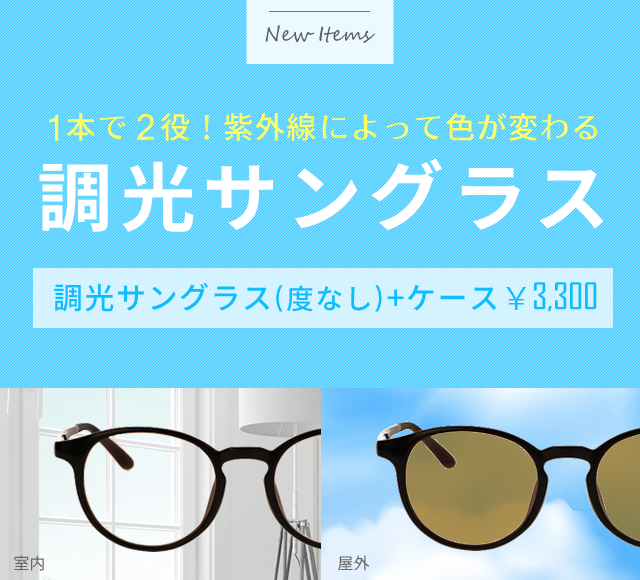 1本で2役！紫外線によって色が変わる調光サングラス　調光サングラス+ケース￥3,300