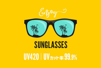 UV420カット機能付きサングラス