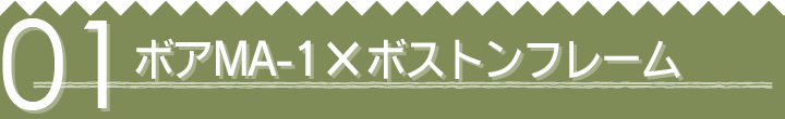 01 ボアMA-1×ボストンフレーム