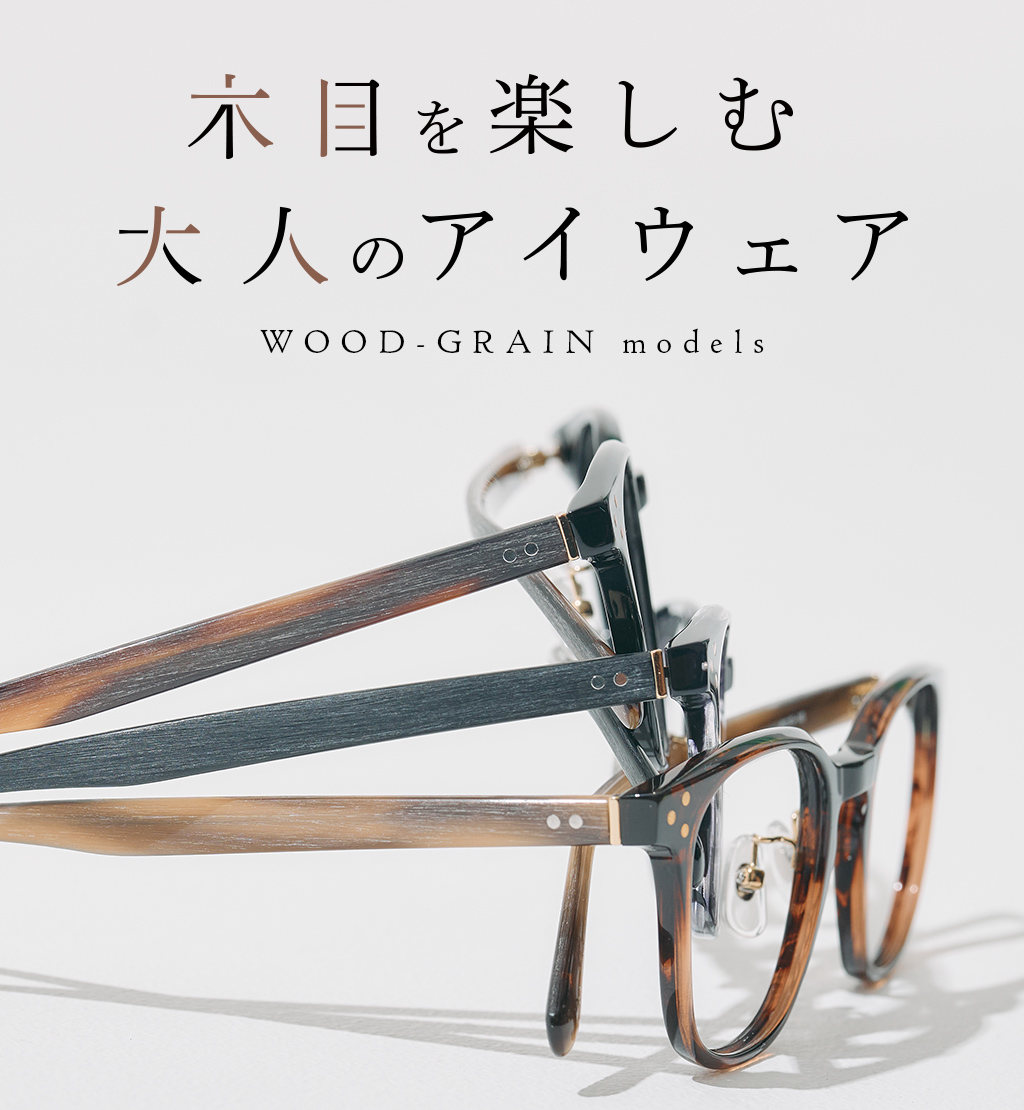 木目を楽しむ大人のアイウェア WOOD・GRAIN models