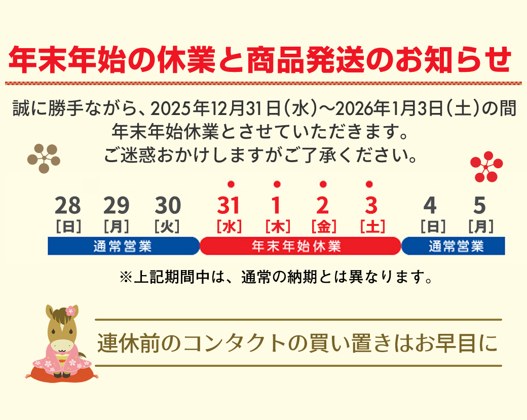 年末年始の休業と商品発送のお知らせ