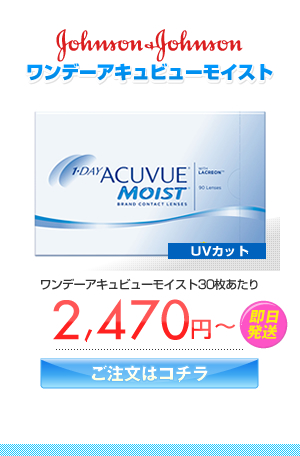 ジョンソン・エンド・ジョンソン　ワンデーアキュビューモイスト