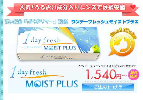 うるおい成分配合ワンデーフレッシュモイスト