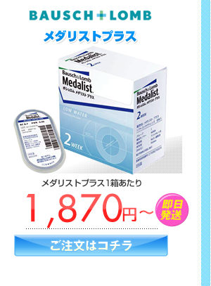 ボシュロム　メダリストプラス