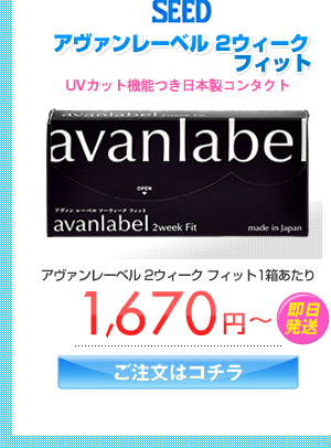 アヴァンレーベル 2ウィーク フィット