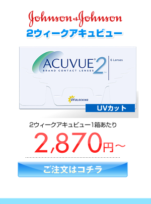 ジョンソンエンドジョンソン　2ウィークアキュビュー