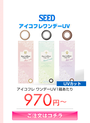 アイコフレ ワンデーUV