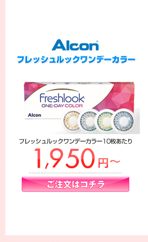 Alcon フレッシュルックワンデーカラー