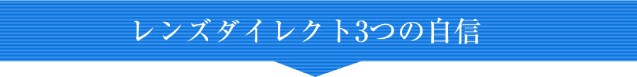 レンズダイレクト3つの自信