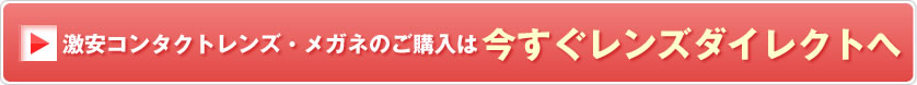 激安・最短翌日お届けのレンズダイレクト