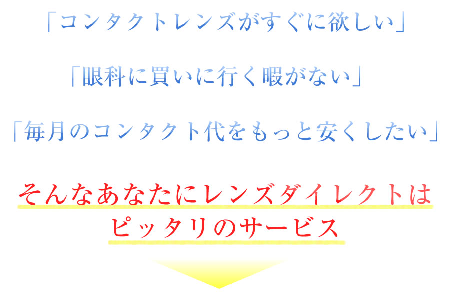 コンタクトレンズがすぐに欲しい、そんなあなたにレンズダイレクトはピッタリのサービス