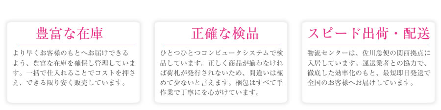 豊富な在庫　正確な検品　スピード出荷