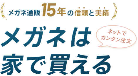 ネットでカンタン注文 メガネは家で買える