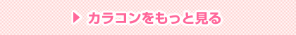 カラーコンタクトレンズをもっと見る