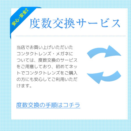 安心・安全2 国内正規品 　当店で販売するコンタクトレンズは海外からの「並行輸入品」ではありません。国内の正規ルートで仕入れた、厚生労働省により医療機器としての承認を得たコンタクトレンズのみを取り扱っております。安心してお買い求めください。