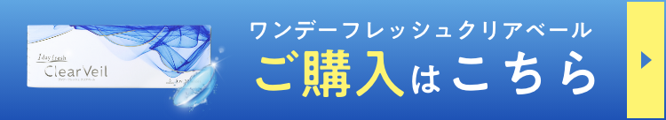 ワンデーフレッシュクリアベール ご購入はこちら