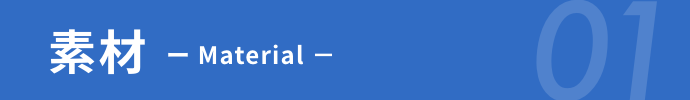 素材 01