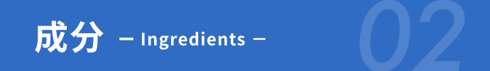 成分 02