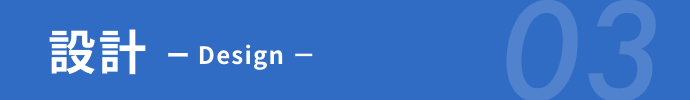 設計 03