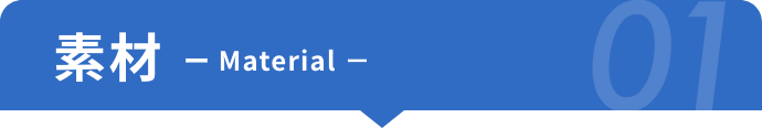 素材 01