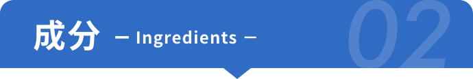 成分 02