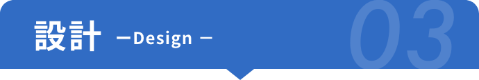 設計 03