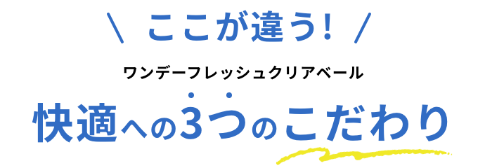 ここが違う! ワンデーフレッシュクリアベール 快適への3つのこだわり