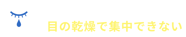 午後になると・・・目の乾燥で集中できない