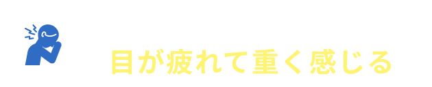 長時間つけていると・・・目が疲れて重く感じる