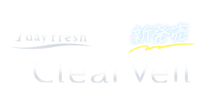 1day fresh Clear Veil 新発売