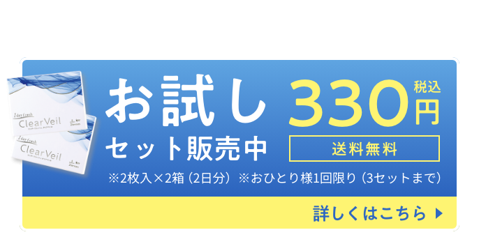 まずは2日分から お試しセット販売中 税込330円(送料無料) 詳しくはこちら