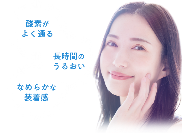酸素がよく通る 長時間のうるおい なめらかな装着感