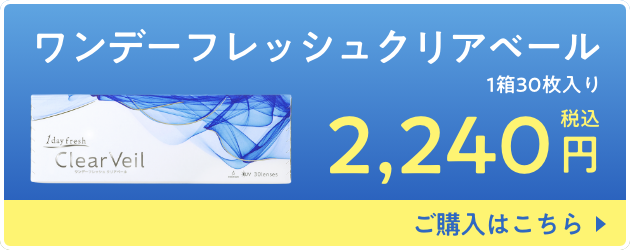 ワンデーフレッシュクリアベール ご購入はこちら