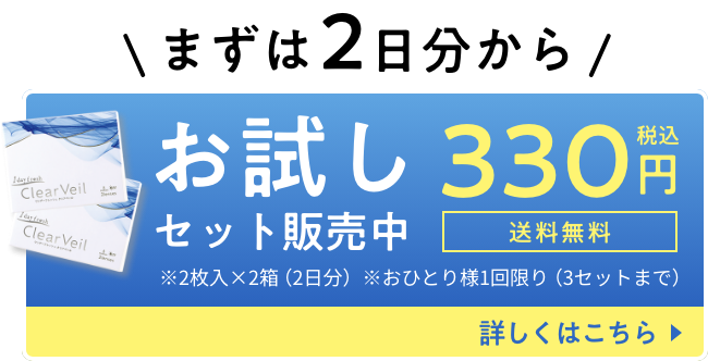 お試しセット販売中 税込330円 詳しくはこちら
