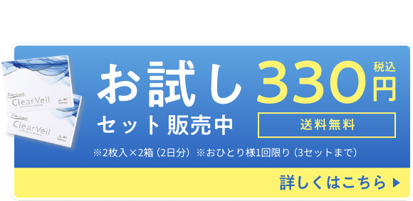 お試しセット販売中 税込330円 詳しくはこちら