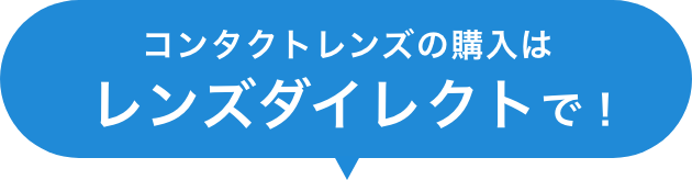 コンタクトレンズの購入はレンズダイレクトで!