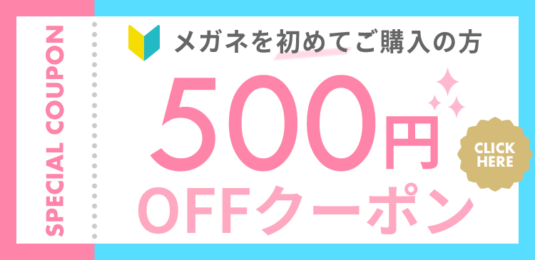 レンズダイレクトを初めてご利用の方にSPECIAL COUPON　500円OFF配布中