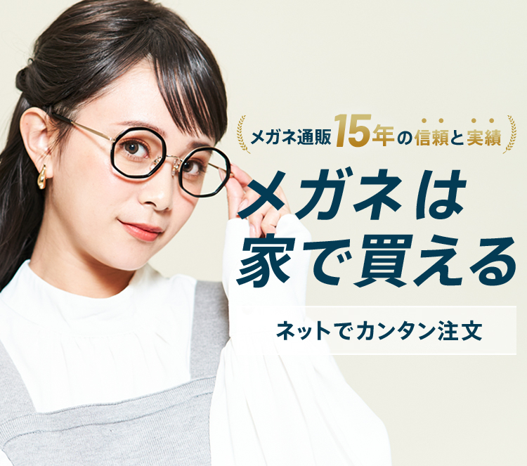 メガネ通販15年の信頼と実績 メガネは家で買える ネットでカンタン注文