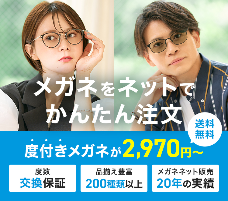 メガネ通販15年の信頼と実績 メガネは家で買える ネットでカンタン注文