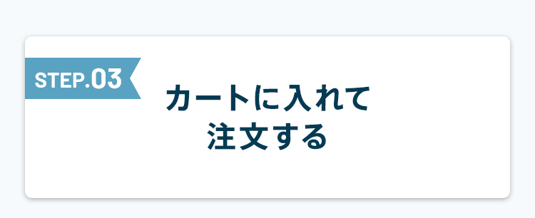 STEP.03 カートに入れて注文する