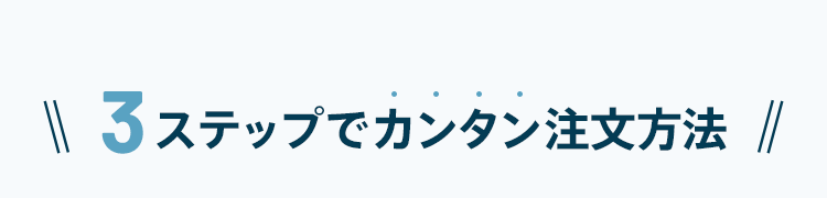 3ステップでカンタン注文方法