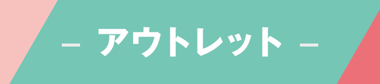 アウトレット