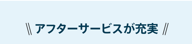 保証・アフターサービスが充実