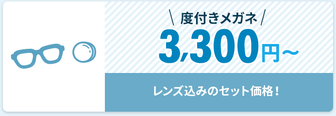 度付きメガネ一式 3,300円～