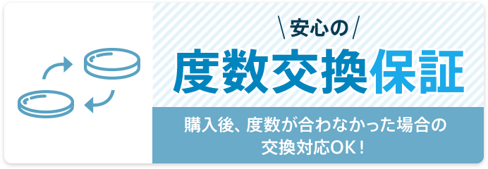 安心の度数交換保証