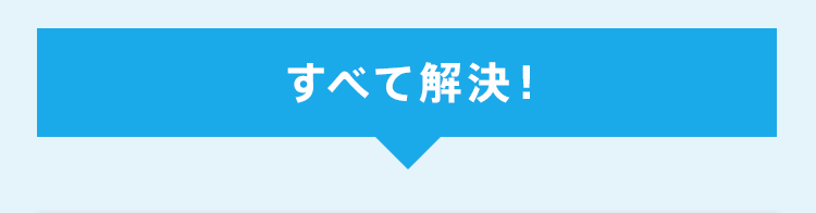 すべて解決!