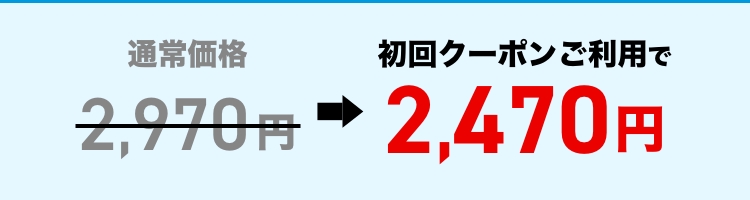 初回クーポンご利用で2,470円