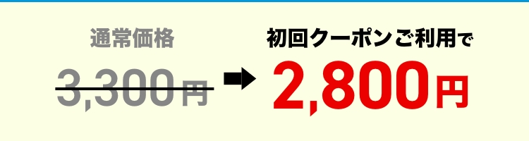 初回クーポンご利用で2,800円